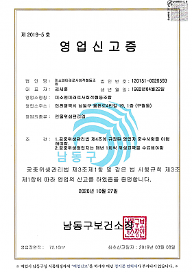 영업신고증
법인명 : 미소앤미래로사회적협동조합
법인번호 : 120151-0029593
대표자 : 김세훈
생년월일 : 1982년 04월 22일
영업소주소 : 인천광역시 남동구 용천로4번길 19, 1층 (구월동)
영업의종류 : 건물위생관리업
조건 : 1.공중위생관리법 제4조에 규정된 영업자 준수사항을 이행해야함. 2. 공중위생영업자는 매년 1회씩 위생교육을 수료해야함
공중위생관리법 제3조제1항 및 같은 법 시행규칙 제 3조제1항에 따라 영업의 신고를 하였음을 증명합니다.
2020년 10월 27일
남동구보건소장
영업장면적 : 72.16m2
최초신고일자 : 2019년 03월 08일