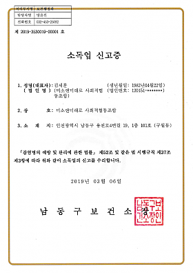 소독업 신고증
1. 성명(대표자)/(법인명) : 김세훈(생년월일 : 1982년04월22일)/미소앤미래로 사회적협동조합(법인번호: 120151-*******)
2. 상호 : 미소앤미래로 사회적협동조합
3. 소재지 : 인천광역시 남동구 용천로4번길 19, 1층 101호 (구월동)
감염병의 예방 및 관리에 관한 법률 제52조 및 같은 법 시행규칙 제37조제3항에 따라 위와 같이 소독업의 신고를 수리합니다.
2019년 03월 06일
남동구보건소장