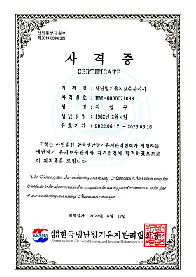 자격증
자격명 : 냉난방기유지보수관리사
자격번호 : HM-000071038
성명 : 김영구
생년월일 : 1962년 2월 4일
유효기간 : 2022.06.17 ~ 2025.06.16
귀하는 사단법인 한국냉난방기유지관리협회가 시행하는 냉난방기 유지보수관리사 자격검정에 합격하였으므로 이 자격증을 드립니다.
발행일자 : 2022년 6월 17일
사단법인 한국냉난방기유지관리협회장