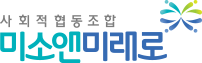 사회적협동조합 미소앤미래로