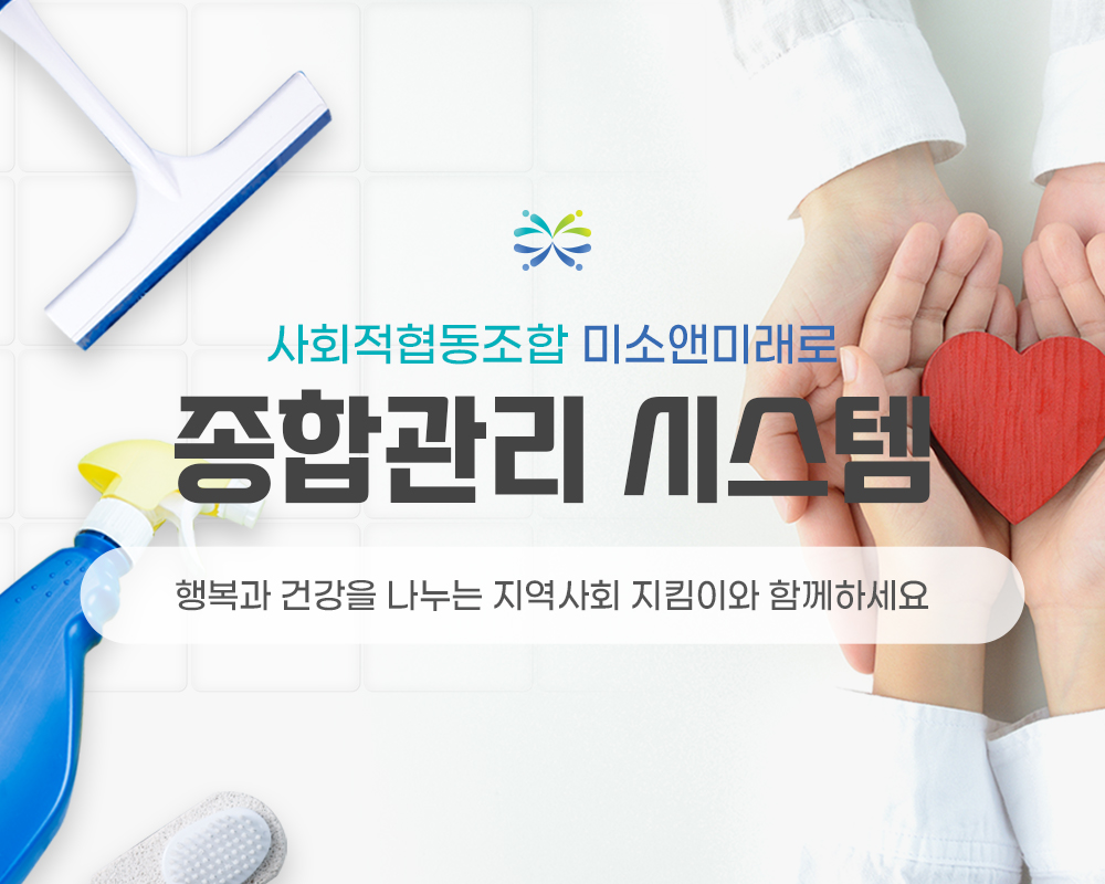 사회적협동조합 미소앤미래로 종합관리 시스템 행복과 건강을 나누는 지역사회 지킴이와 함께하세요