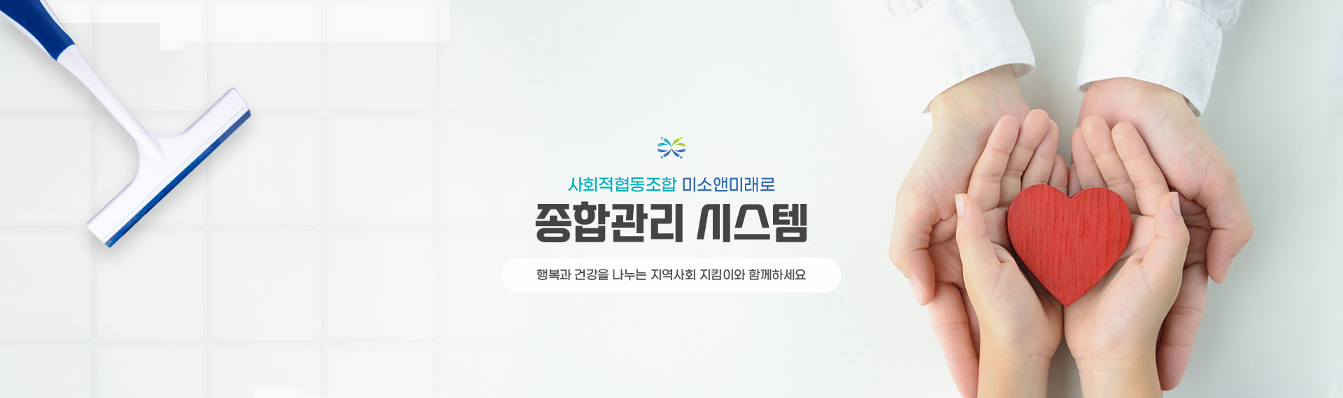 사회적협동조합 미소앤미래로 종합관리 시스템 행복과 건강을 나누는 지역사회 지킴이와 함께하세요